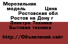 Морозильник“indezit“  R600a( модель SFR100) › Цена ­ 11 500 - Ростовская обл., Ростов-на-Дону г. Электро-Техника » Бытовая техника   